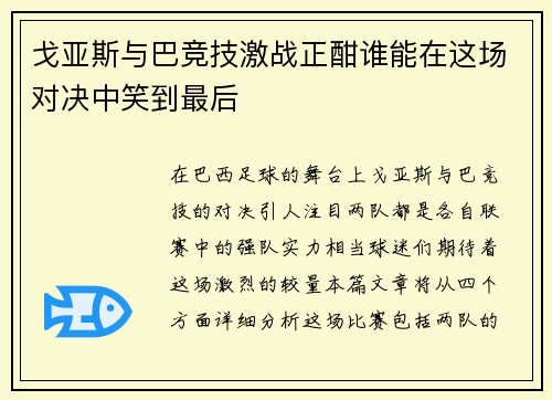 戈亚斯与巴竞技激战正酣谁能在这场对决中笑到最后