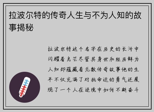 拉波尔特的传奇人生与不为人知的故事揭秘