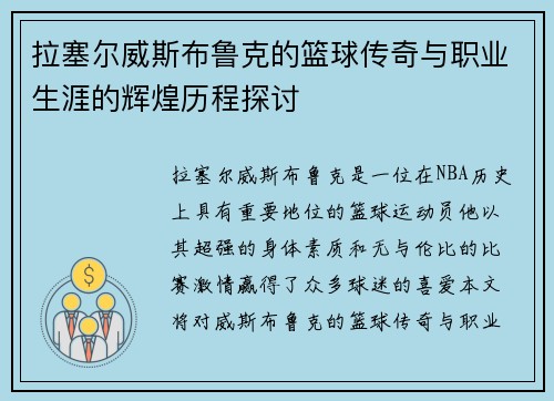 拉塞尔威斯布鲁克的篮球传奇与职业生涯的辉煌历程探讨