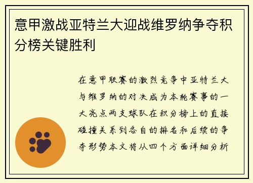 意甲激战亚特兰大迎战维罗纳争夺积分榜关键胜利
