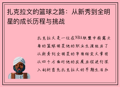 扎克拉文的篮球之路：从新秀到全明星的成长历程与挑战