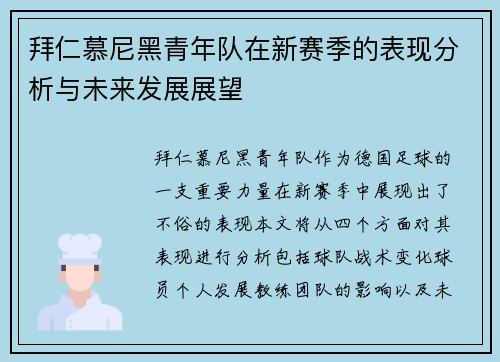 拜仁慕尼黑青年队在新赛季的表现分析与未来发展展望