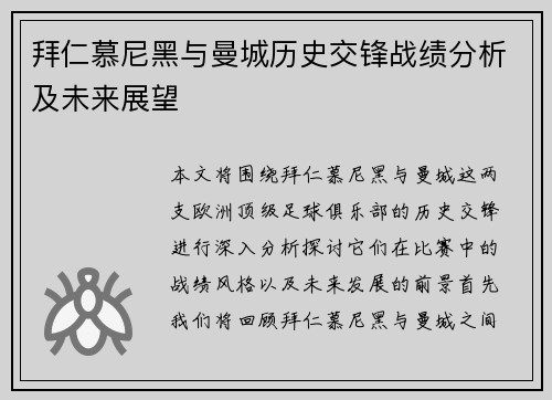拜仁慕尼黑与曼城历史交锋战绩分析及未来展望