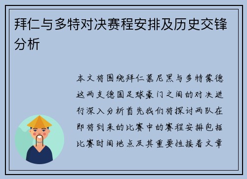 拜仁与多特对决赛程安排及历史交锋分析