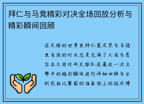 拜仁与马竞精彩对决全场回放分析与精彩瞬间回顾
