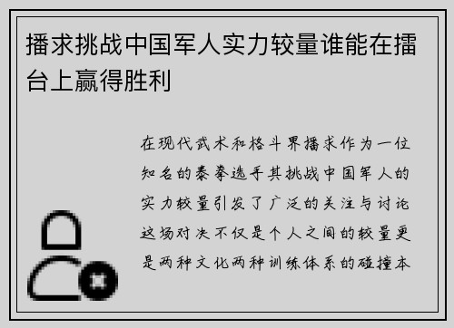 播求挑战中国军人实力较量谁能在擂台上赢得胜利