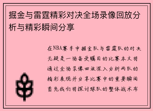 掘金与雷霆精彩对决全场录像回放分析与精彩瞬间分享