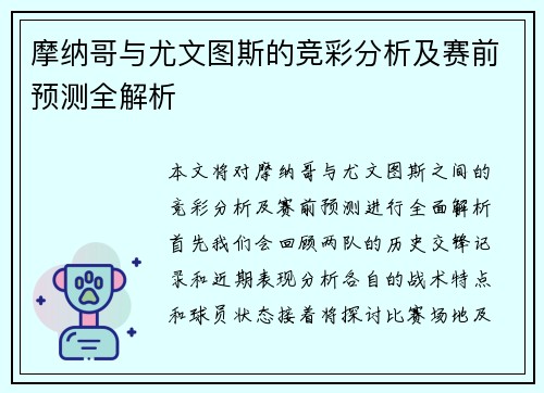 摩纳哥与尤文图斯的竞彩分析及赛前预测全解析