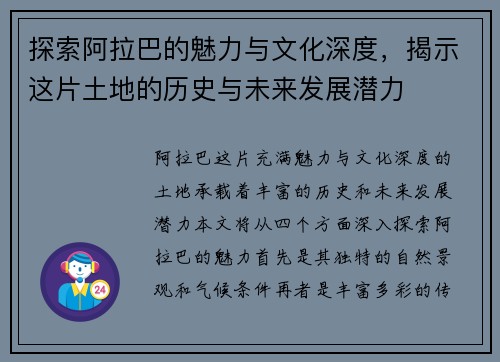 探索阿拉巴的魅力与文化深度，揭示这片土地的历史与未来发展潜力