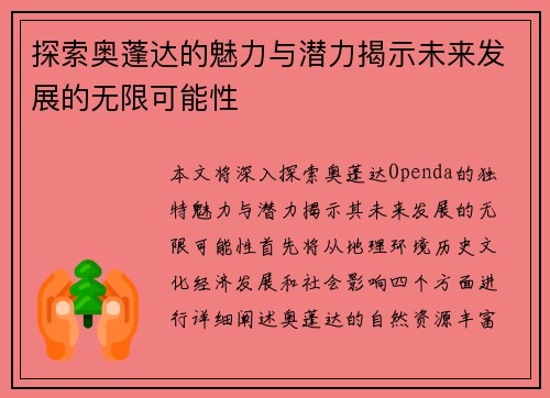 探索奥蓬达的魅力与潜力揭示未来发展的无限可能性