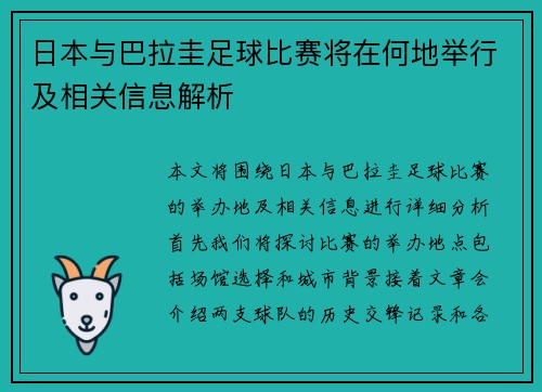 日本与巴拉圭足球比赛将在何地举行及相关信息解析