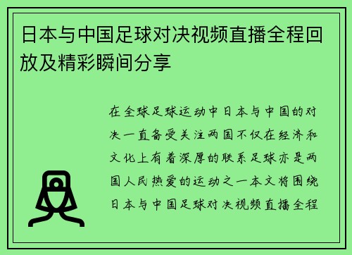 日本与中国足球对决视频直播全程回放及精彩瞬间分享