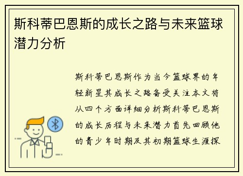斯科蒂巴恩斯的成长之路与未来篮球潜力分析