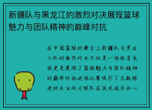 新疆队与黑龙江的激烈对决展现篮球魅力与团队精神的巅峰对抗