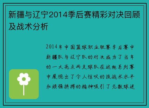 新疆与辽宁2014季后赛精彩对决回顾及战术分析