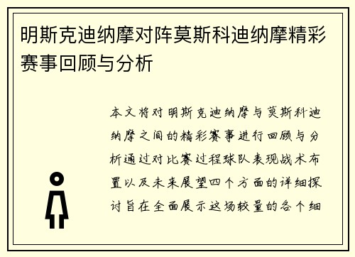 明斯克迪纳摩对阵莫斯科迪纳摩精彩赛事回顾与分析