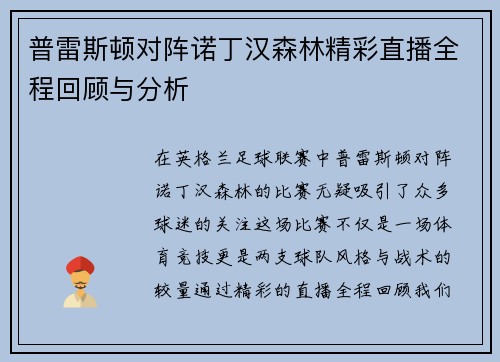 普雷斯顿对阵诺丁汉森林精彩直播全程回顾与分析