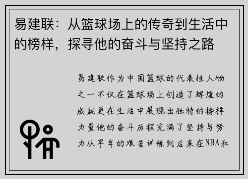 易建联：从篮球场上的传奇到生活中的榜样，探寻他的奋斗与坚持之路